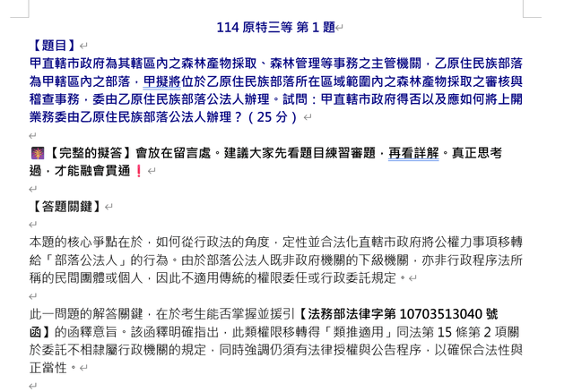 #分享 【 💯最新國考申論題解析：政府的公權力，如何合法轉移到「部落公法人」？】(114 原特三等 行政法) ️完整詳解在留言處 - 公職板 ...