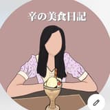 辛的美食日記