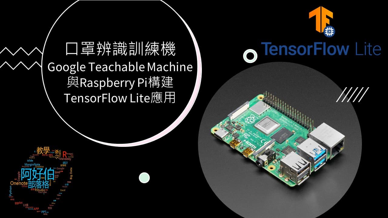 分享 口罩辨識訓練機_Google Teachable Machine 與Raspberry Pi構建TensorFlow Lite應用