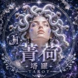 菁荷塔羅𝐓𝐚𝐑𝐨𝐓林安娜