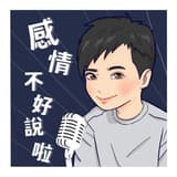 Podcast 感情不好說啦