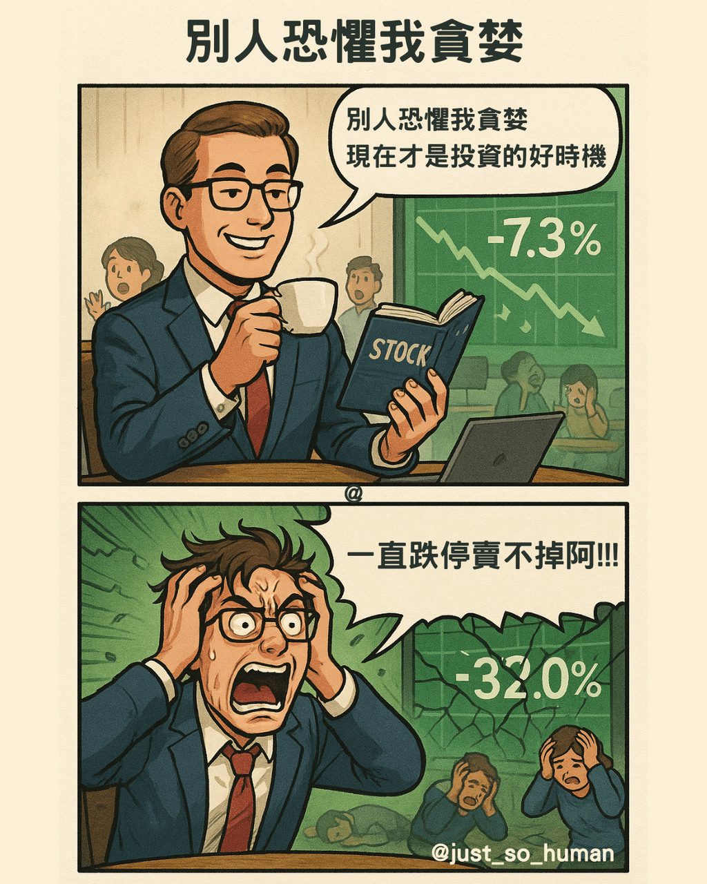 地獄別人恐懼我貪婪- 梗圖板| Dcard