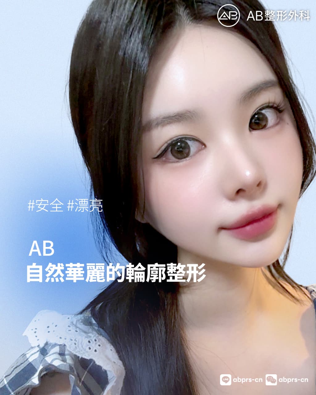 讓改變不留痕跡AB輪廓 - 韓國AB整形外科 (@abprs_cn) | Dcard