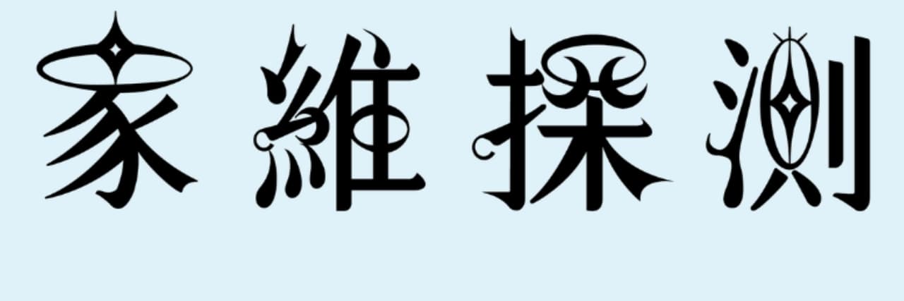 家維老師
