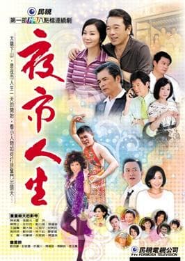 那些年追過的民視八點檔 - 戲劇綜藝板 | Dcard