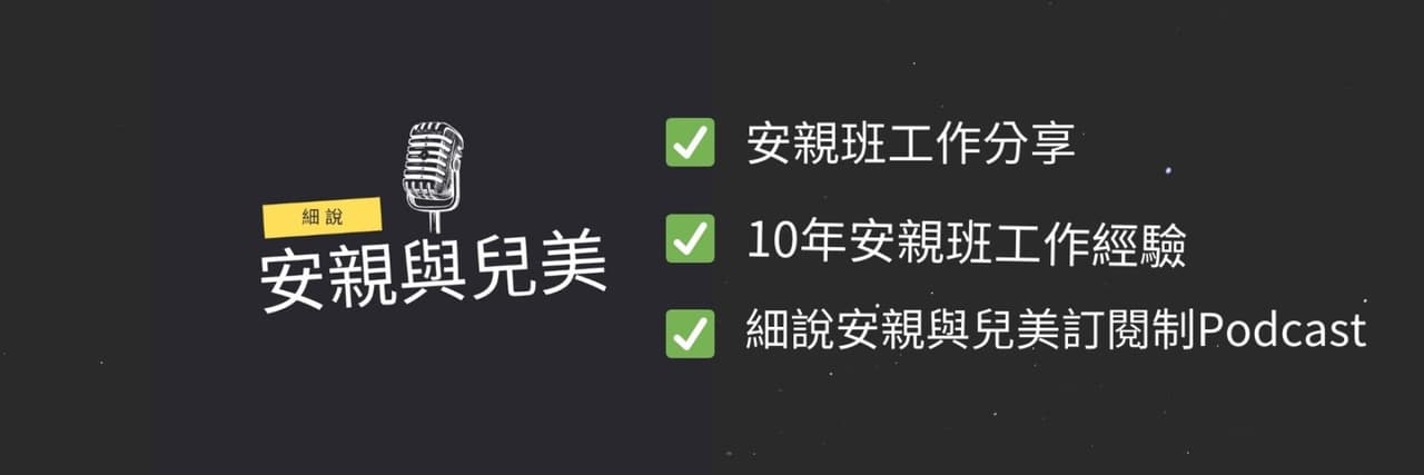 細說安親與兒美