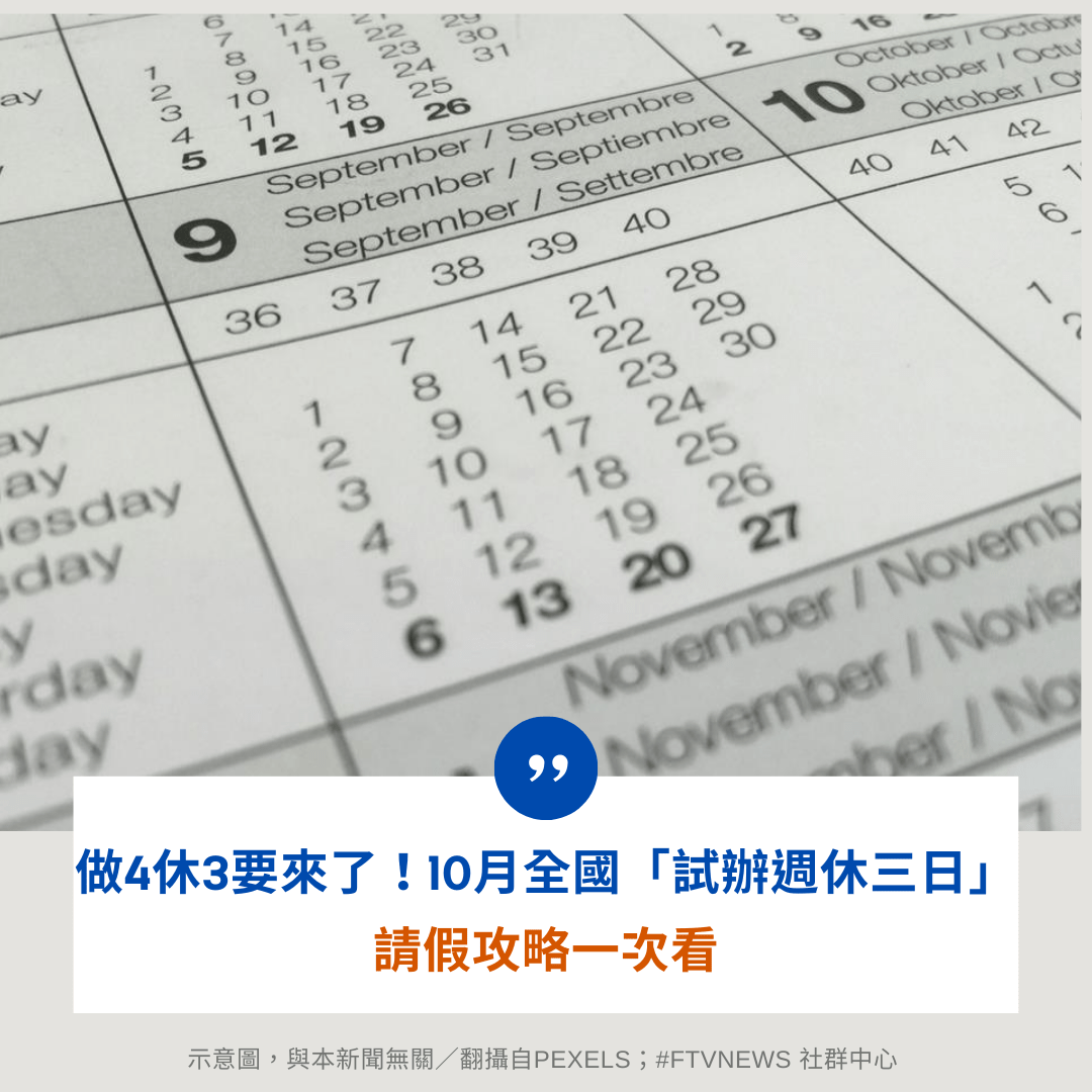 #生活 做4休3要來了！10月全國「試辦週休三日」網超嗨家長卻崩潰 請假攻略一次看 - 民視新聞網 (@ftvnews) | Dcard
