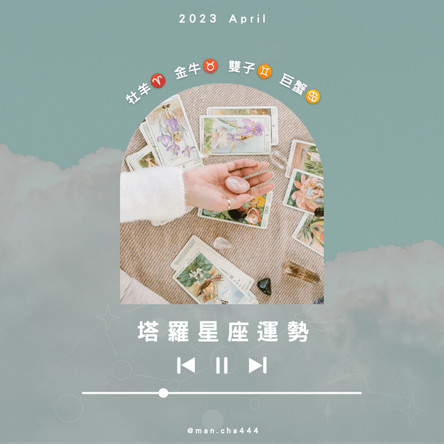 2023年4月塔羅星座運勢 牡羊♈金牛♉雙子♊巨蟹♋ - 慢茶占卜 (@man.cha443) | Dcard
