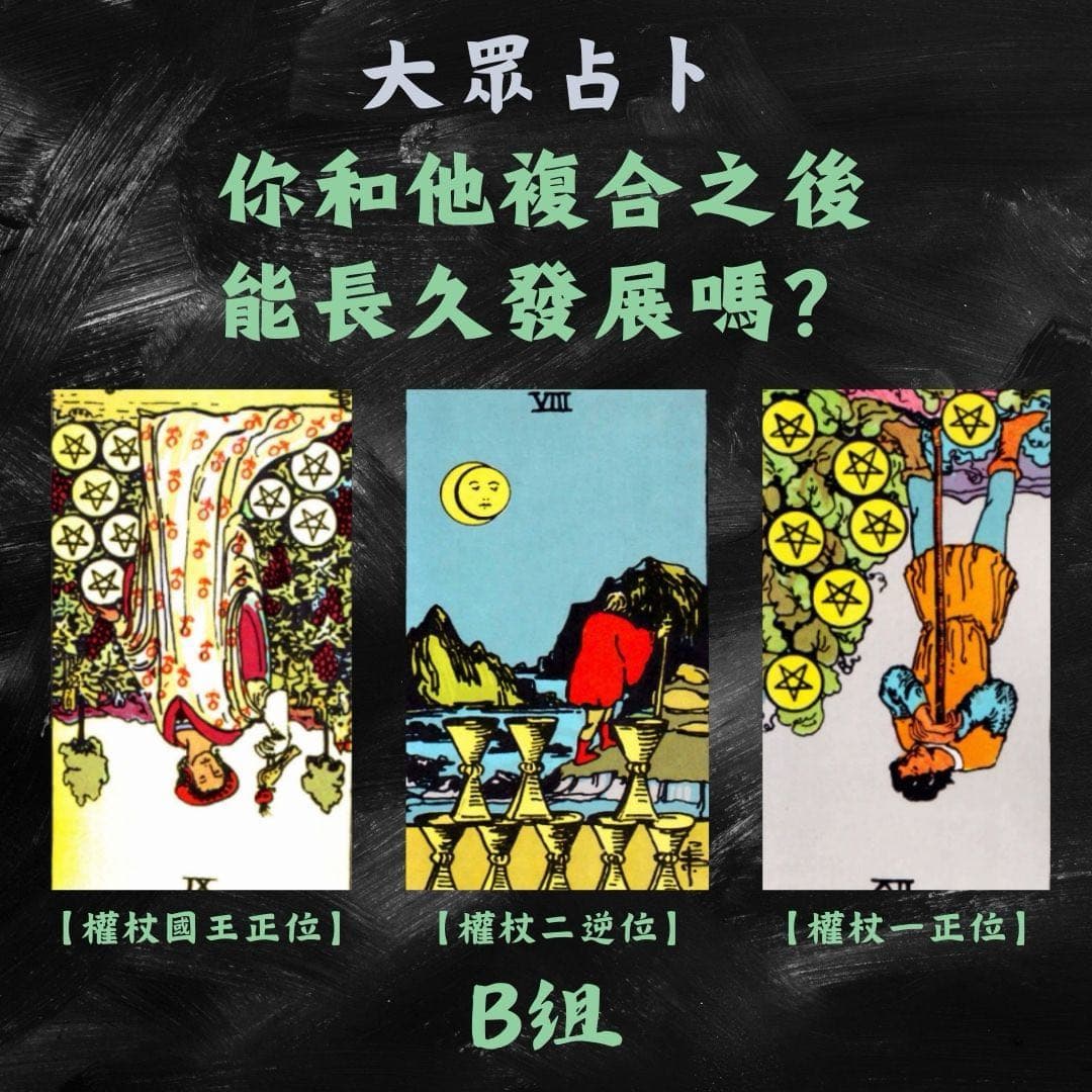 大眾占卜你和他複合之後能長久發展嗎？ - 塔羅板| Dcard