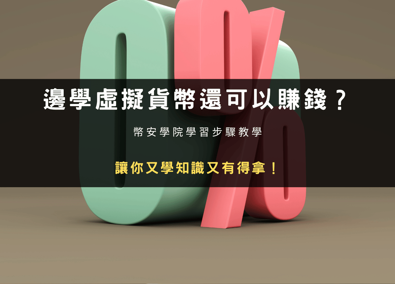 幣圈新手最怕不知道下一步！穩固收益、學習交易、拿取獎勵，一次教你- 雷司紀RAYSKY (@rayskyinvest) | Dcard