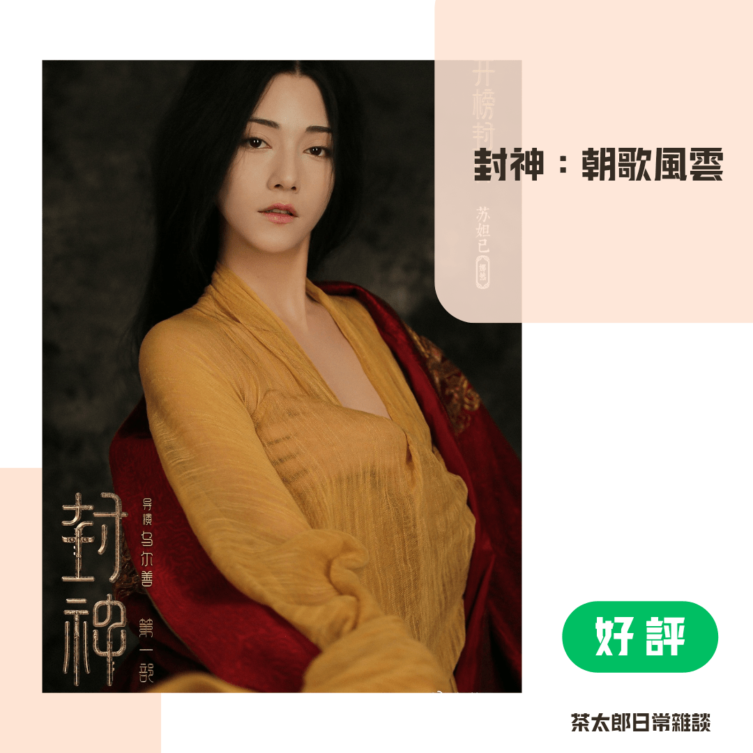 【封神一:朝歌風雲】中國史上封神最佳改編 - 茶太郎日常雜談 (@lesanddada) | Dcard