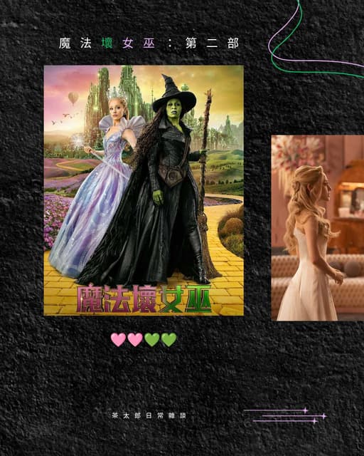 ｜魔法壞女巫：第二部｜不如第一幕耀眼，卻更靠近心 - 電影板 | Dcard
