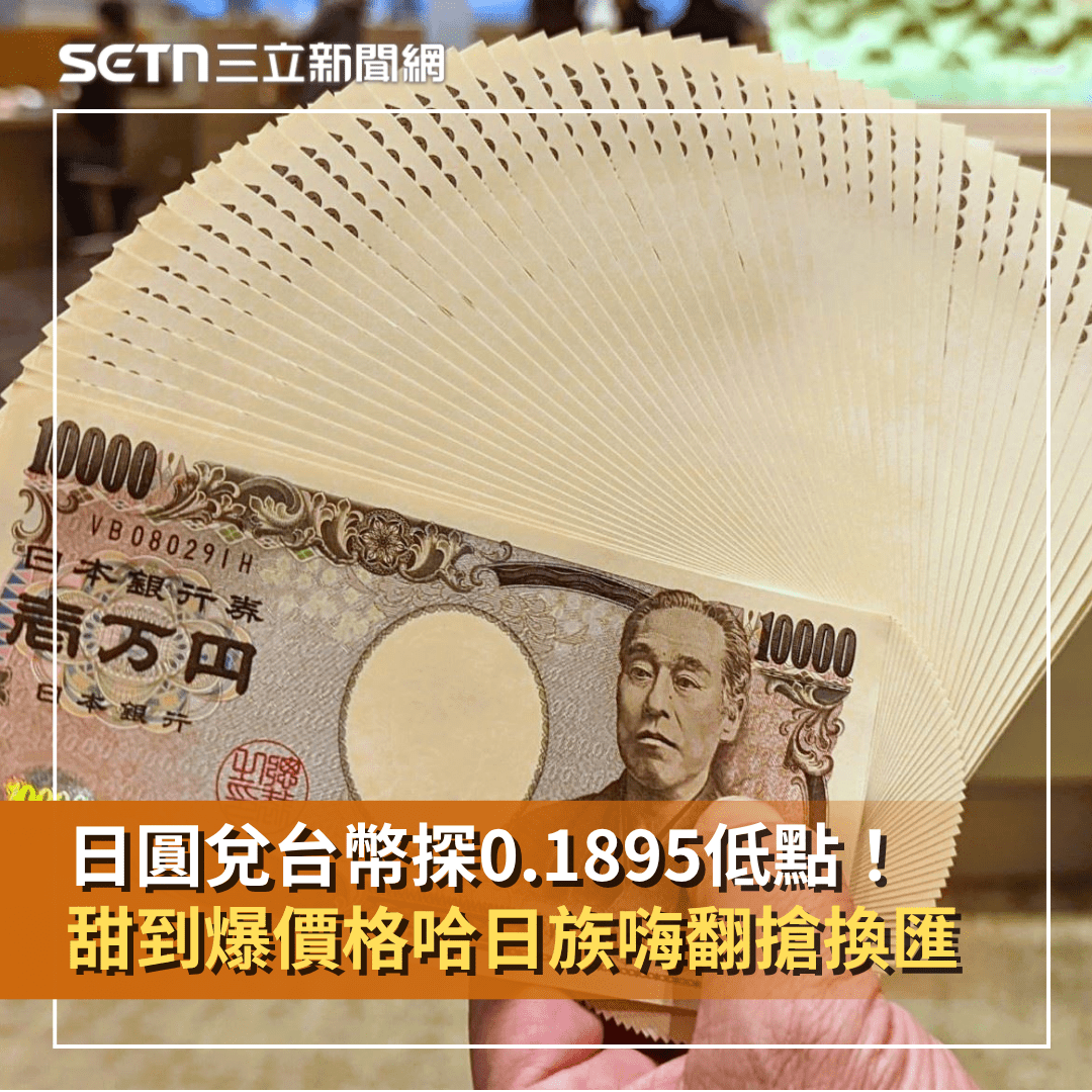 川普揮關稅大刀驚見0.19x！日圓兌台幣甜到爆哈日族嗨翻搶換匯- SETN三立新聞網(@setn54) | Dcard
