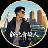 新北青埔人