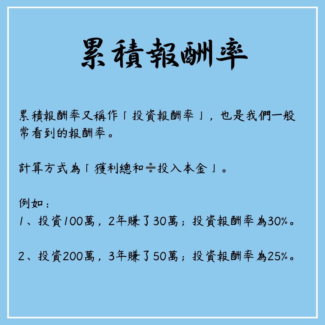 累積報酬率和年化報酬率- 理財板| Dcard