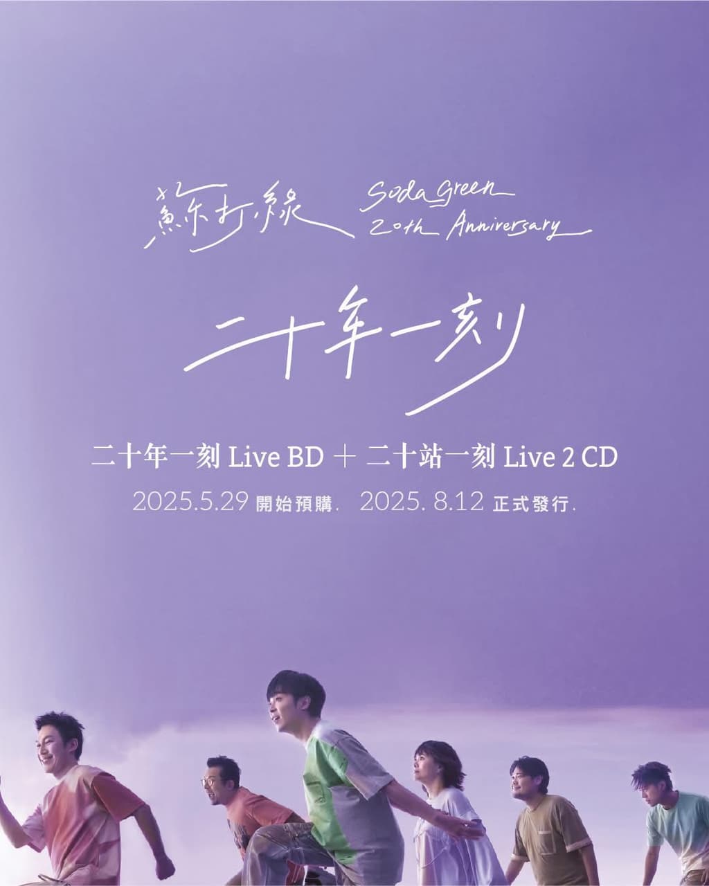 #分享 蘇打綠《二十站一刻 Live 2CD/BD》預購開始！ - 蘇打綠板 | Dcard