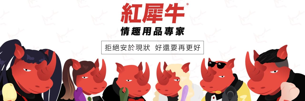 紅犀牛情趣用品專家