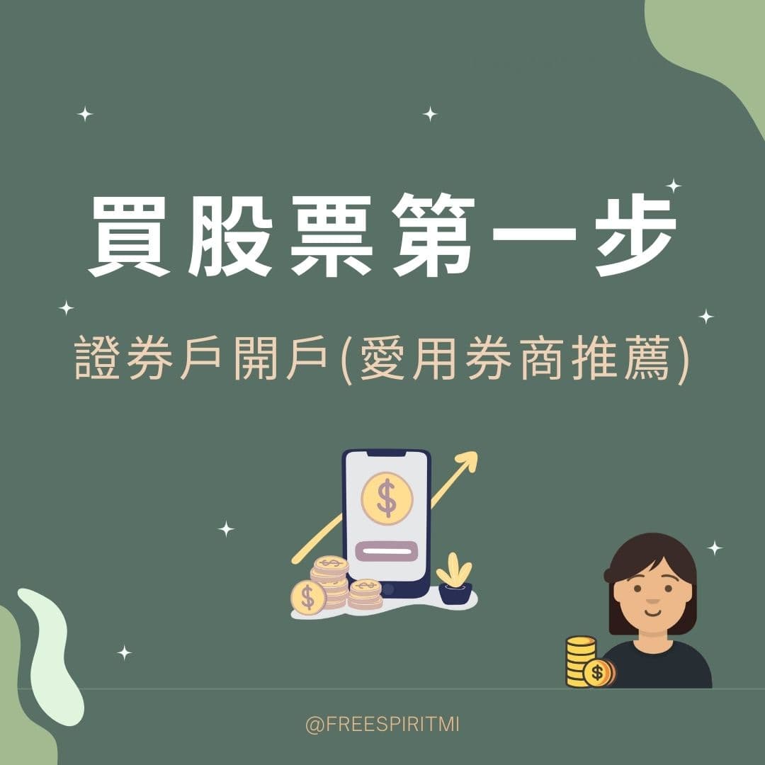 新手開哪家證券戶？7家券商定期定額手續費條件比較- 理財板| Dcard