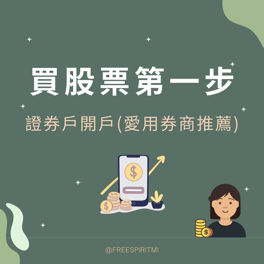 新手開哪家證券戶？7家券商定期定額手續費條件比較- 理財板| Dcard