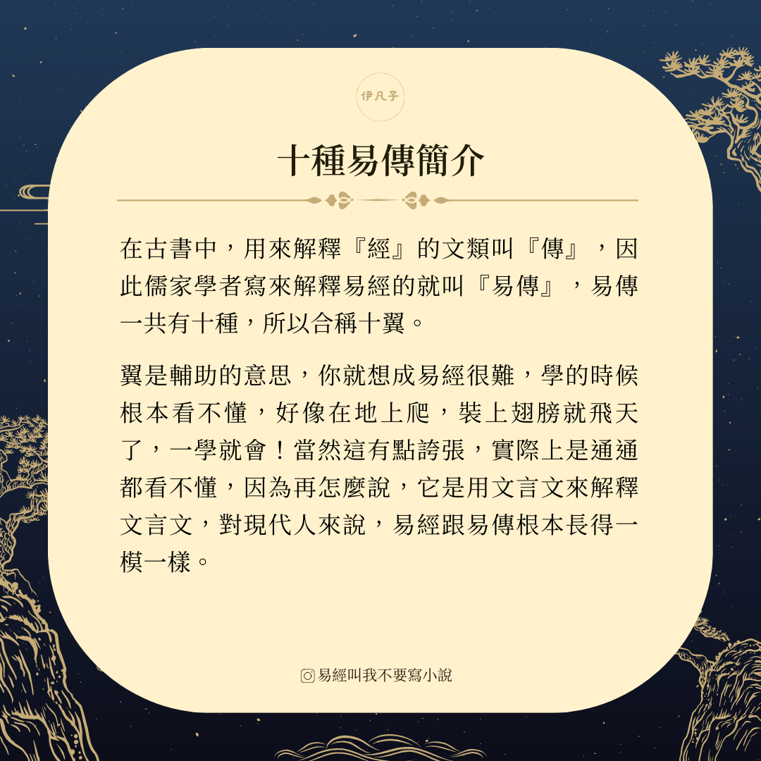 十翼：十種易傳簡介 - 伊凡子 (@sifan) | Dcard