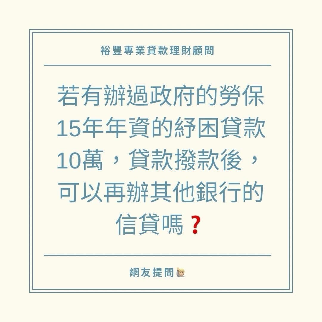 🙋🏻♂️網友提問之 若有辦過政府的勞保15年年資的紓困貸款10萬,貸款撥款後,可以再辦其他銀行的信貸嗎 - 理財板 | Dcard