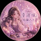 幸運球塔羅占卜✨