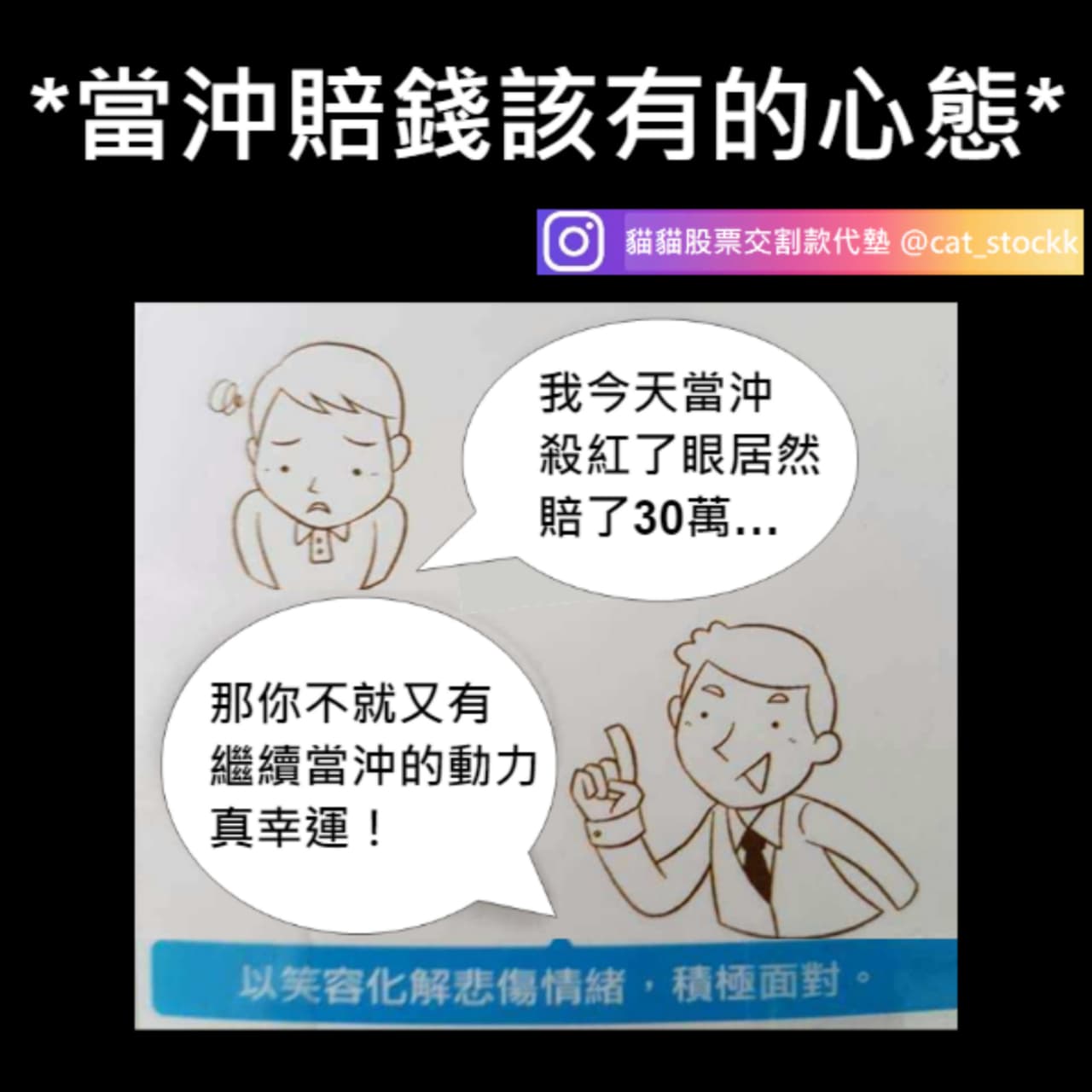 股市梗圖當沖賠錢的正確心態- 貓貓股票交割款代墊(@cat_stockk) | Dcard