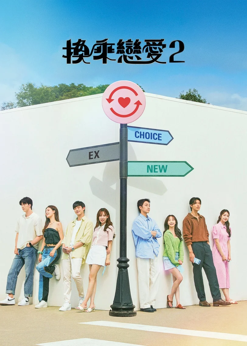 韓國戀綜天花板是哪一部- 戀綜板| Dcard