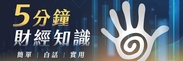 5分鐘財經知識