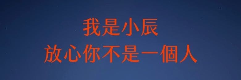小辰律師丨免費法律諮詢