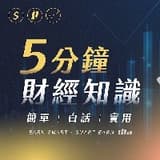 5分鐘財經知識