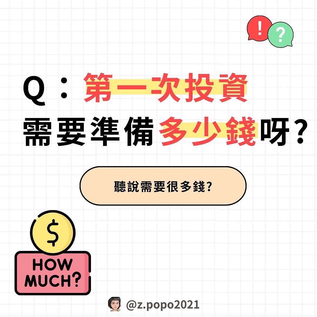 第一次投資要準備多少錢呢？ - 理財板| Dcard