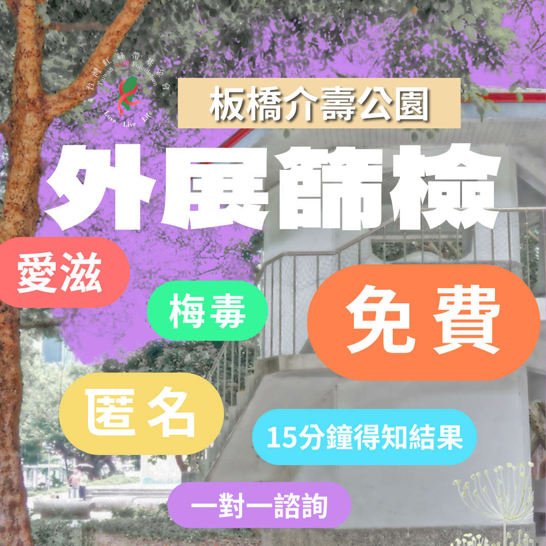 [篩檢] 7/2 新北板橋介壽公園-免費快速篩檢