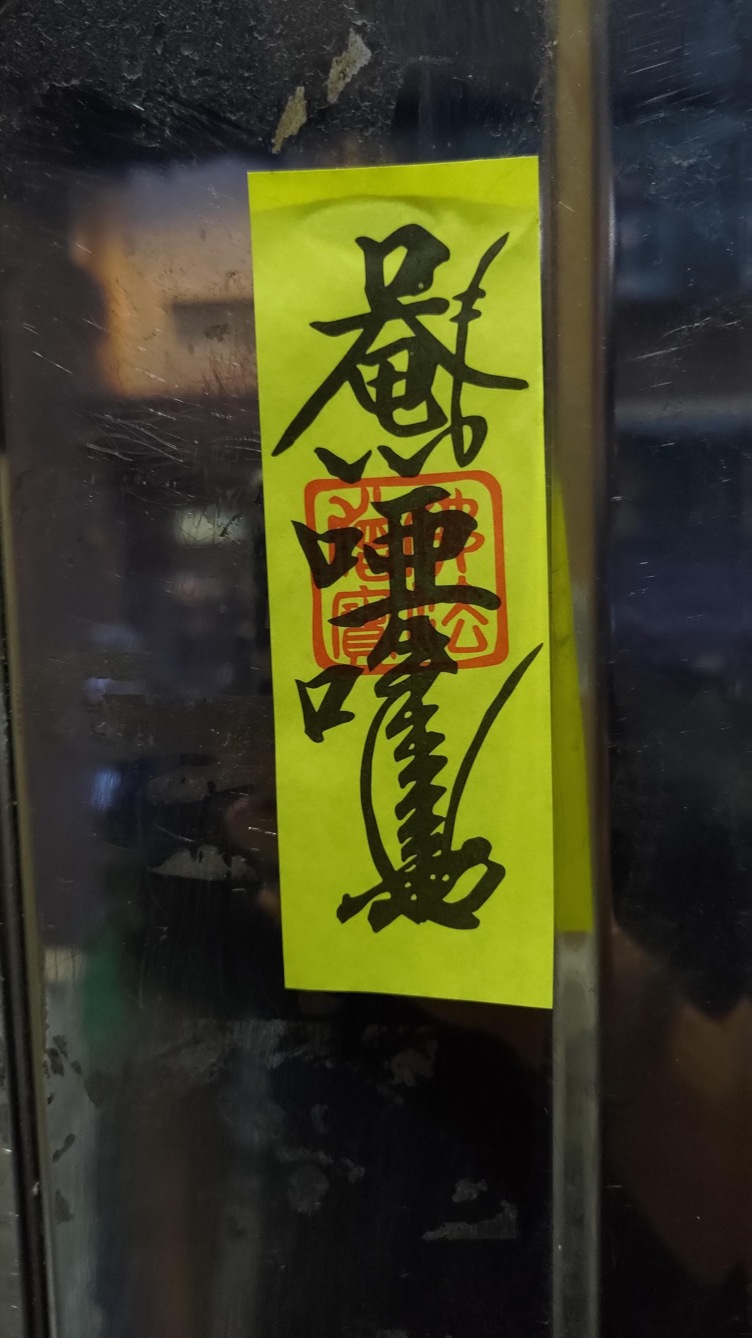 家門被貼符！！ - 靈異板| Dcard