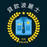 做過警察的金融業務