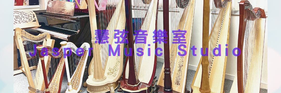 香港豎琴老師