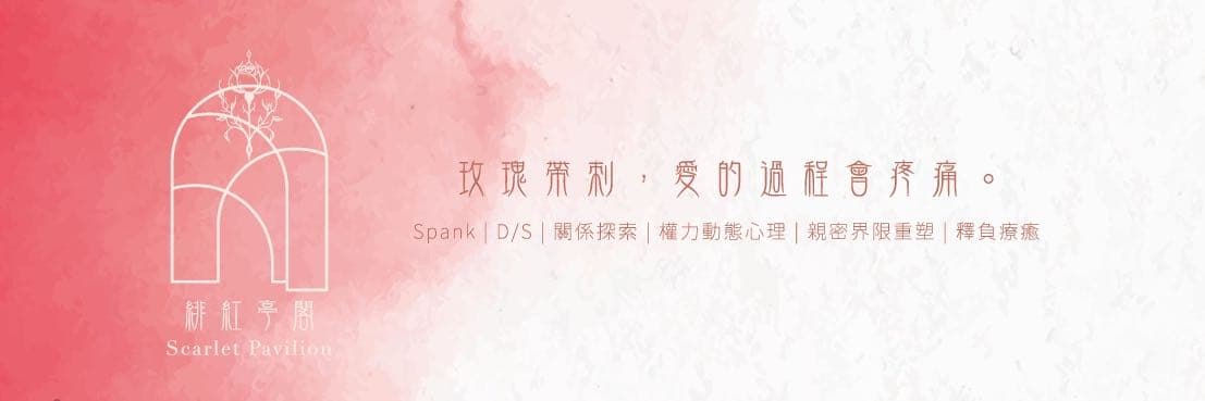 緋紅亭閣