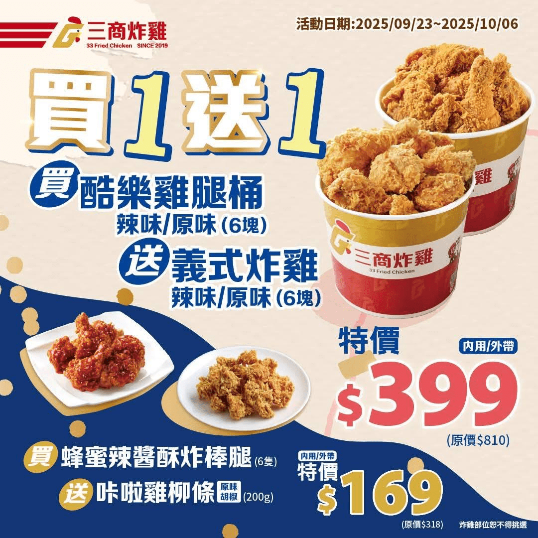 【三商炸雞買一送一】兩桶$399!炸雞控開趴攻略! - 每天一杯咖啡-每天愛省錢 (@danieltuba) | Dcard