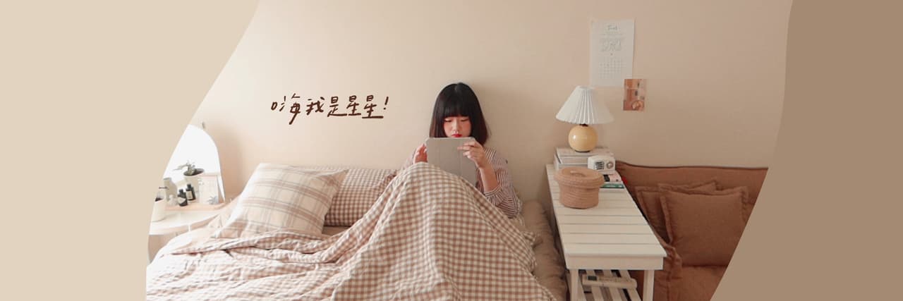 家系女子 星星