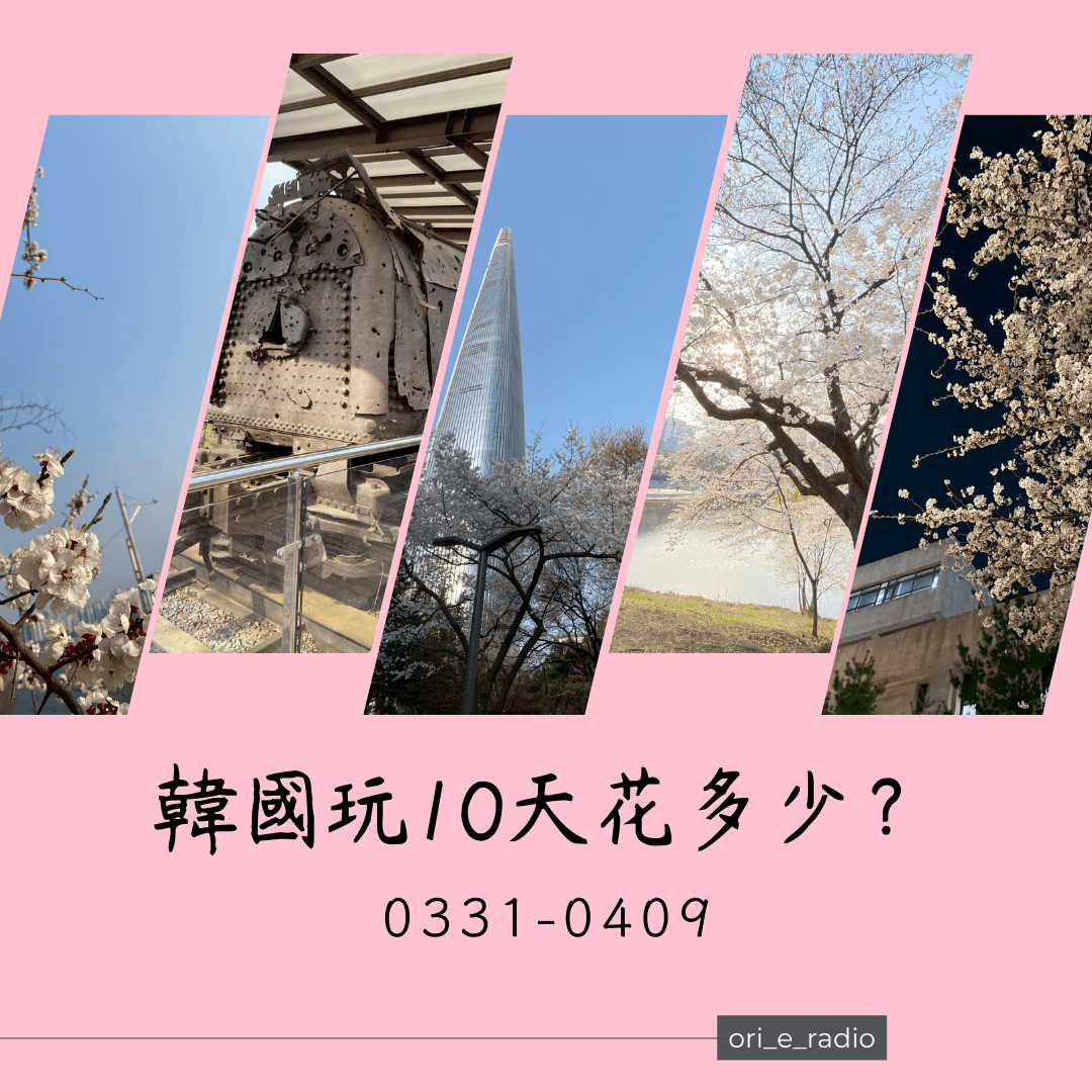 玩10天首爾要花多少？ #新鮮事調查局- 歐里오리(@olioli150102) | Dcard