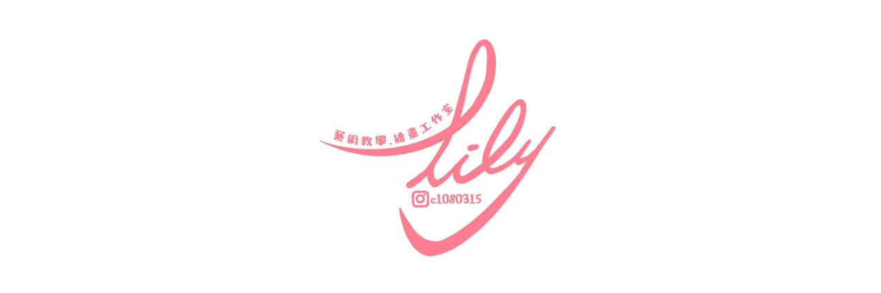 Lily汪汪兒
