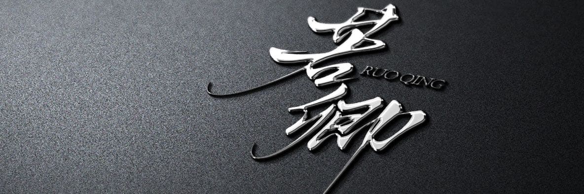 寫字的若卿