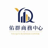 台中佑群共享商務中心