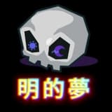 明的夢動畫