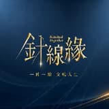 針線緣