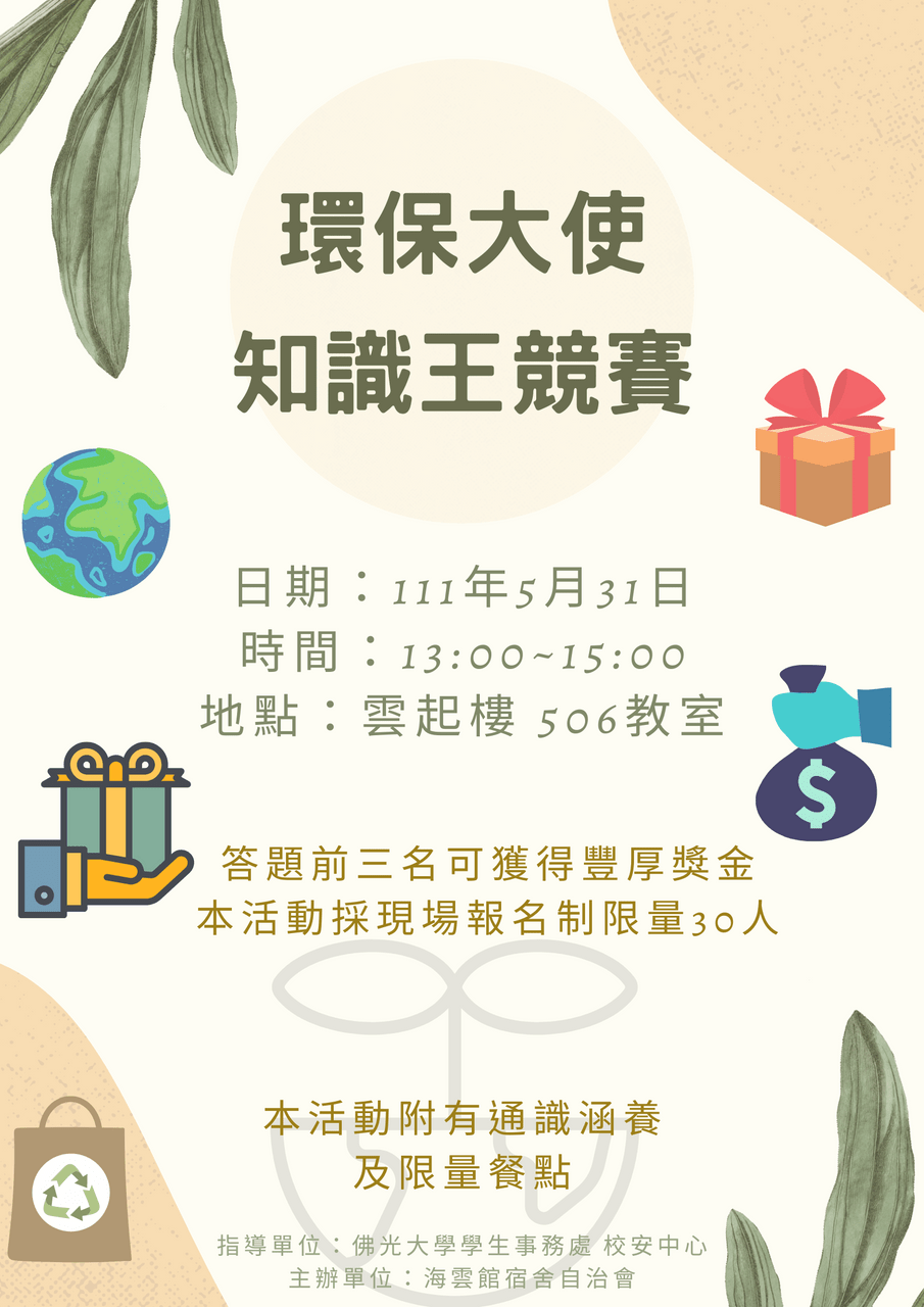 環保大使知識王競賽 - 佛光大學板 | Dcard