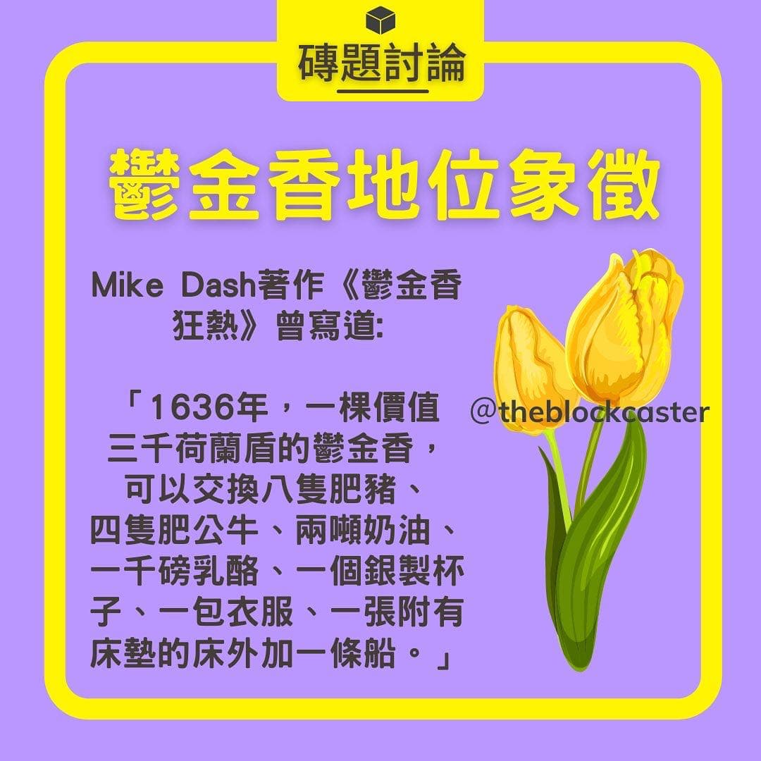 乾貨NFT 會不會成為下一個鬱金香泡沫- 區塊鏈板| Dcard