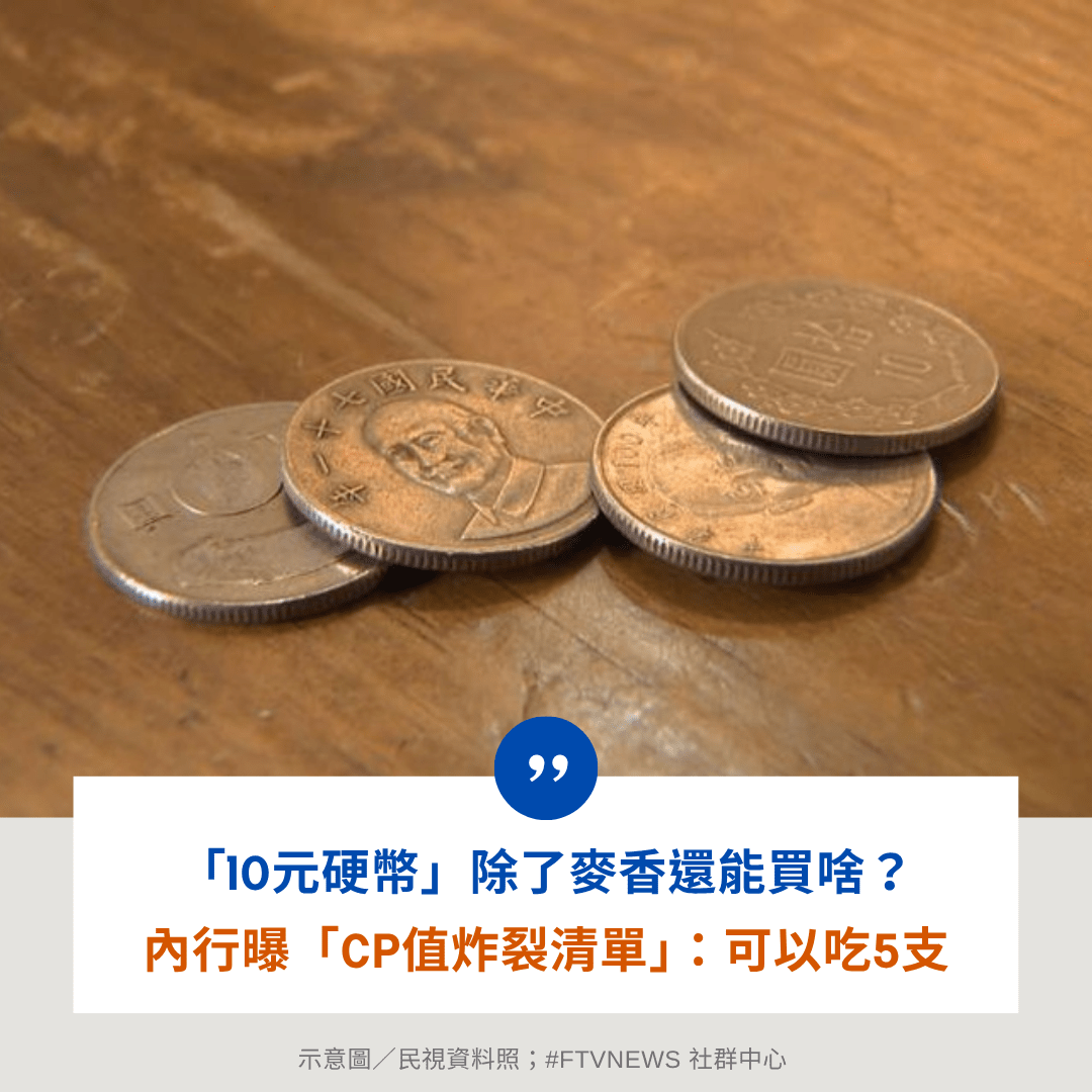 生活「10元硬幣」除了麥香還能買啥？內行曝「CP值炸裂清單」：可以吃5支- 民視新聞網(@ftvnews) | Dcard