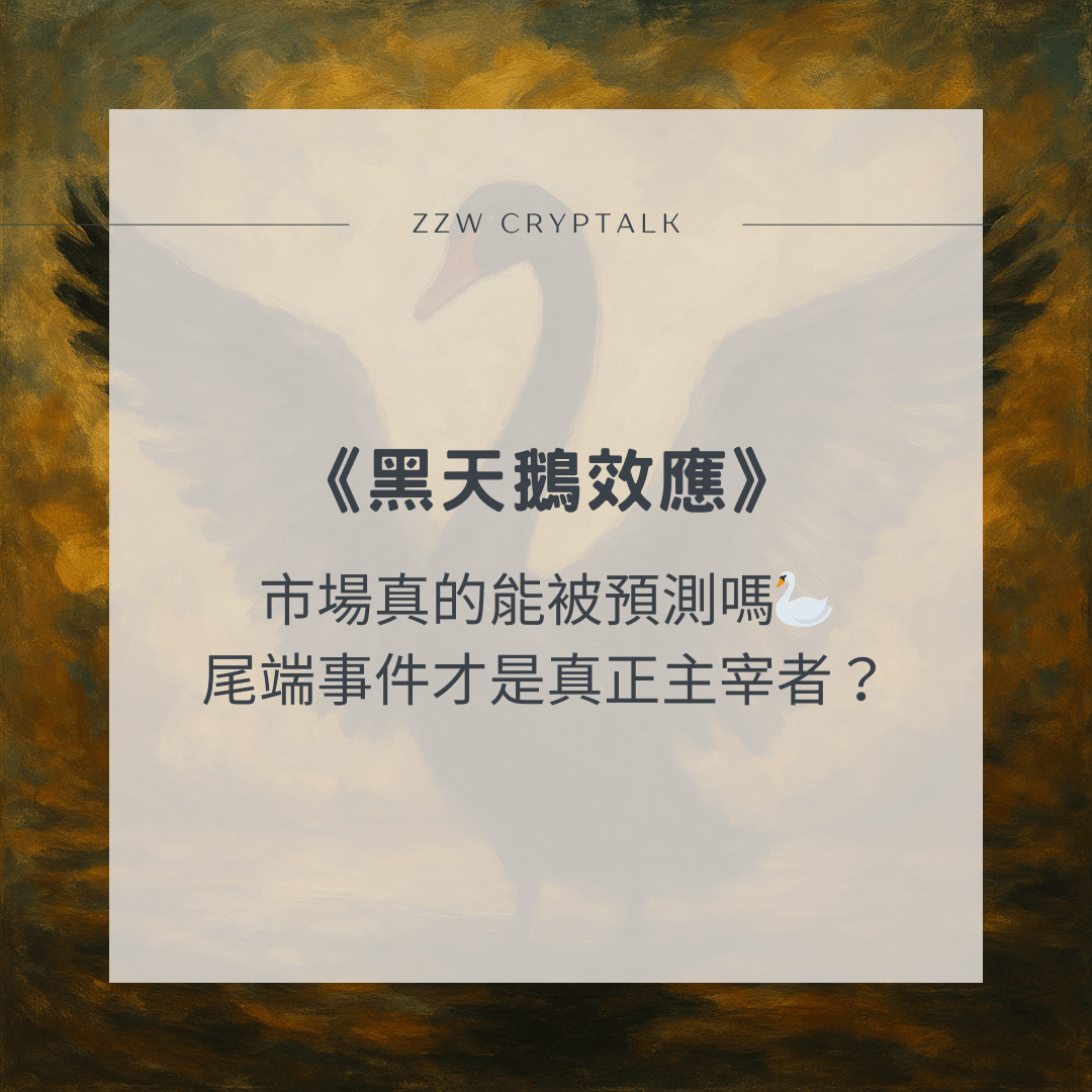 黑天鵝效應》我們其實活在一個誤以為能理解的世界🦢 - 理財板| Dcard