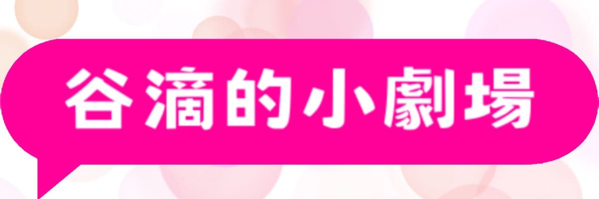 谷滴的小劇場